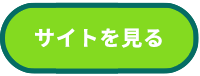 サイトを見る