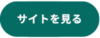 サイトを見る
