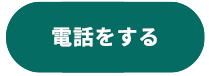電話をする