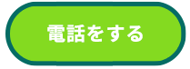 電話をする