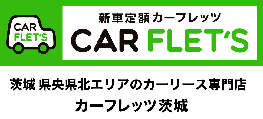 新車定額CAR FLET'S 茨城県央県北エリアのカーリース専門店 カーフレッツ茨城