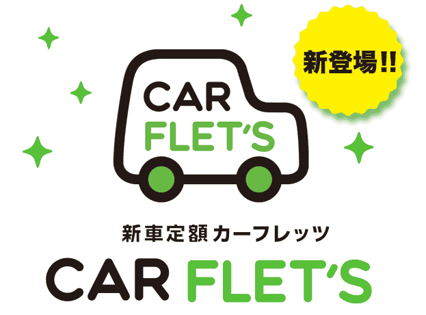 新登場　新車定額カーフレッツ　CARFLET'S