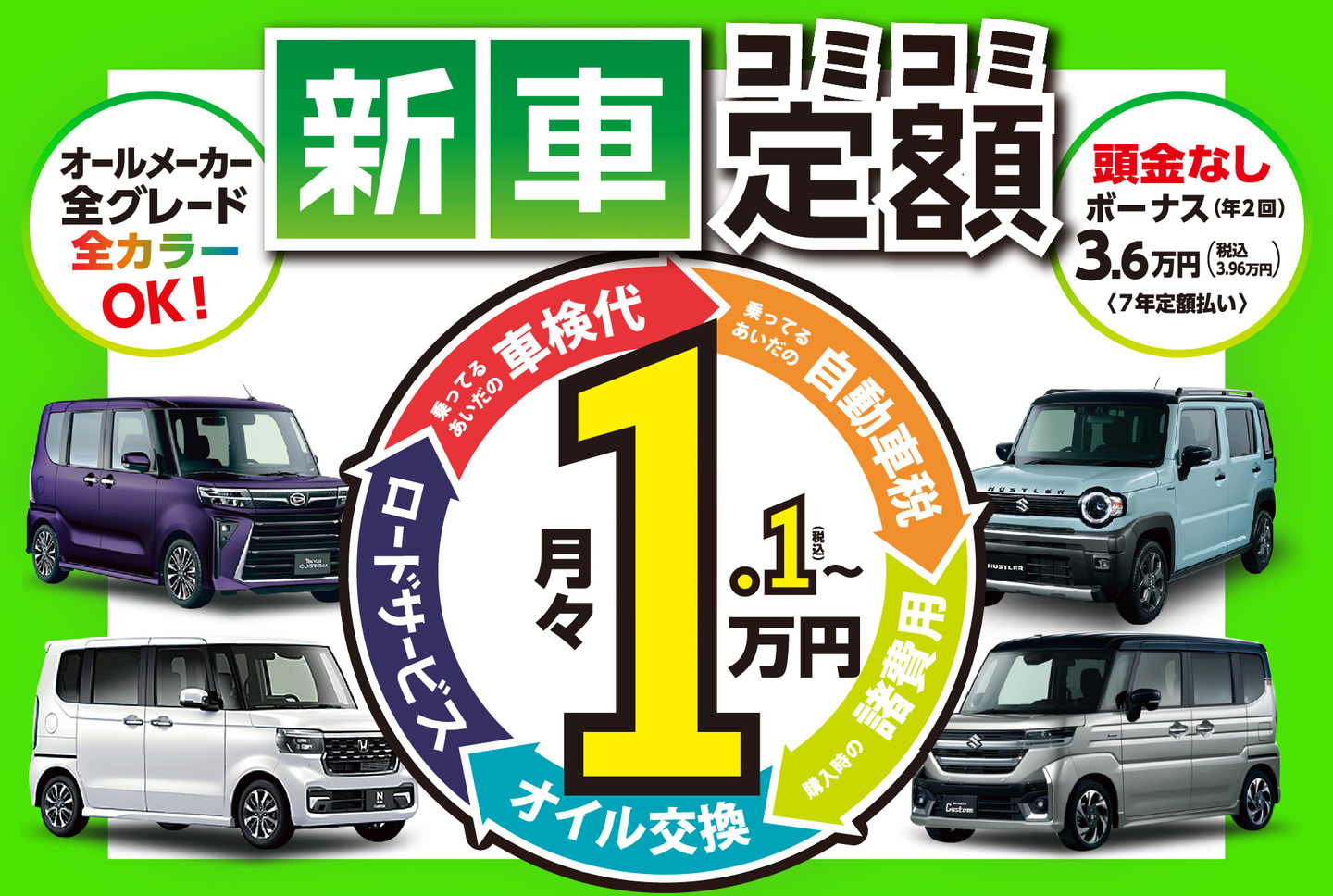 新車の軽がコミコミ定額月々1.1万円～